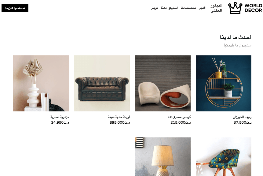 قالب متجر وورلد ديكور الإلكتروني
