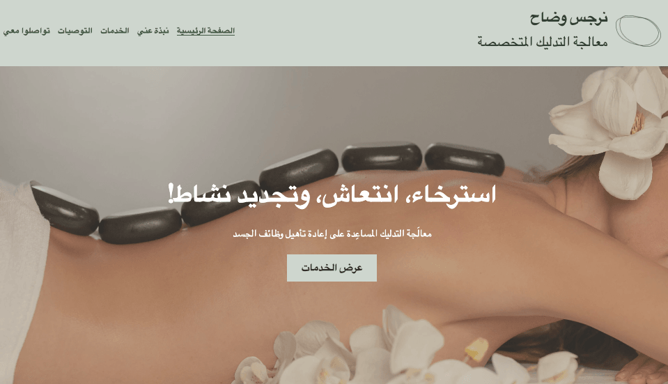 قالب معالج المساج من Strikingly