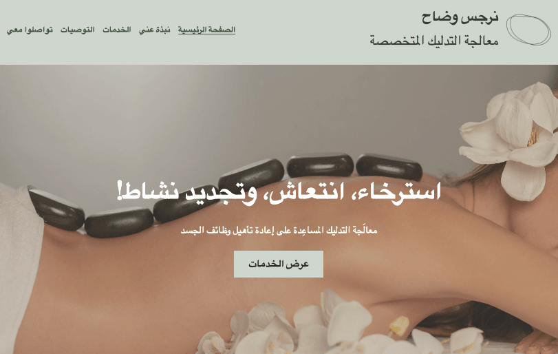 قالب معالج التدليك من Strikingly