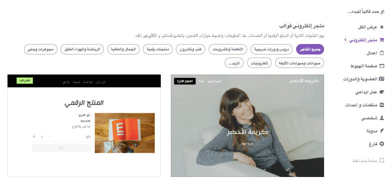 كيفية استخدام Strikingly لبيع منتجات مربحة - اختر قالبًا