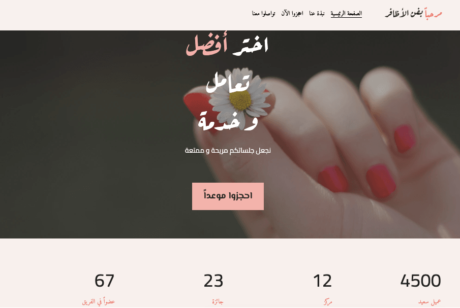 قالب بار الأظافر من Strikingly