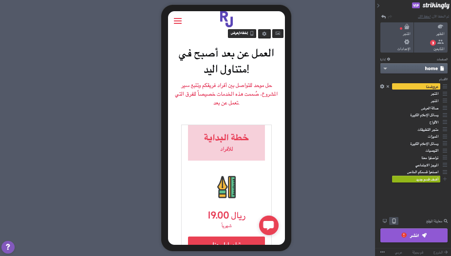 خيارات التخصيص من Strikingly لتصميم الويب المتجاوب