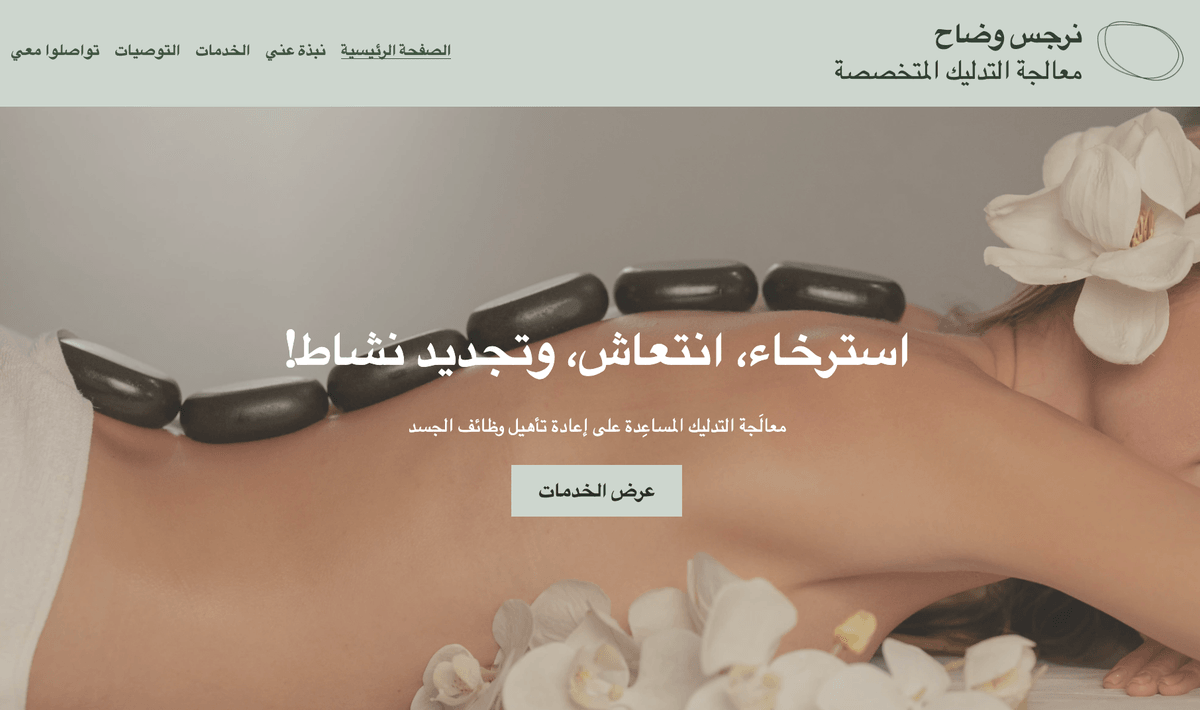 معالج التدليك قالب الموقع الإلكتروني من Strikingly