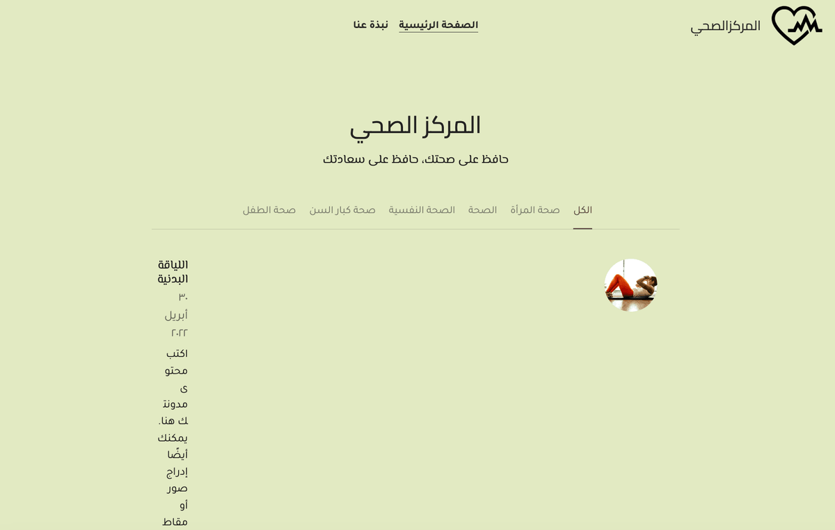 قالب مركز الصحة من Strikingly