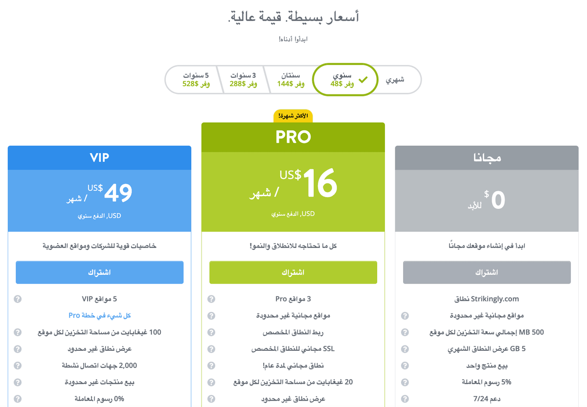 صفحة تسعير Strikingly