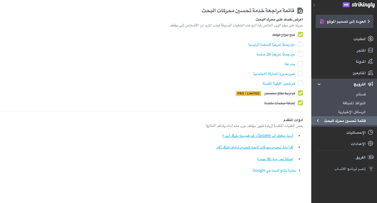 قائمة مراجعة SEO من Strikingly
