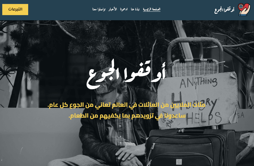 وقف الجوعتصميم موقع الويب للمنظمات غير الربحيةقالب
