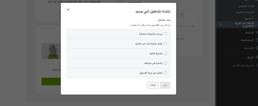 استخدام الرد التلقائي للبريد الإلكتروني مع Strikingly - ضبط المحفزات في Strikingly