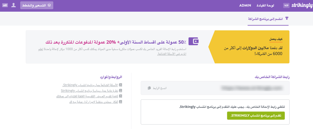 Strikinglyبرنامج الشراكةبرامج