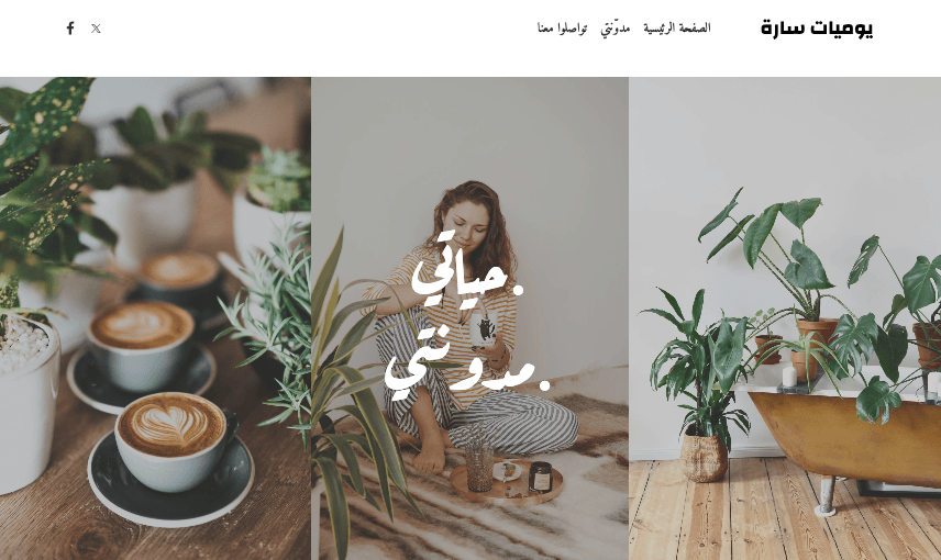 الموضة مدونة قالب من Strikingly