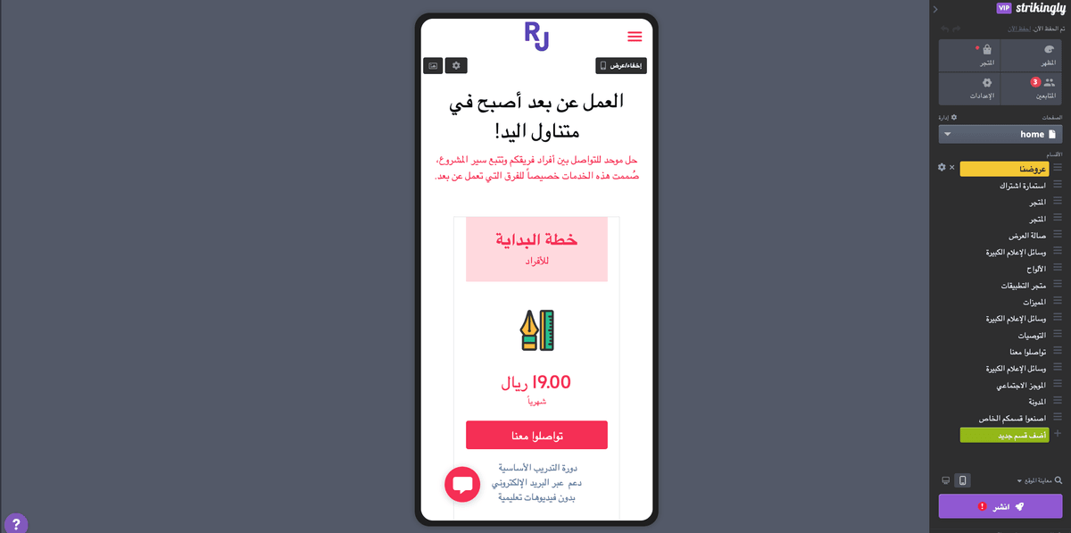 محرر Strikingly للهاتف المحمول