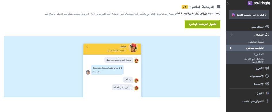 تفعيل الدردشة الحية