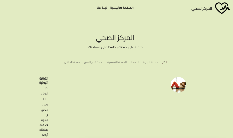 قالب مجتمع صحي من Strikingly