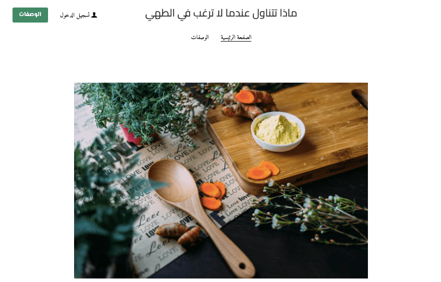 ما لطهوه قالب من Strikingly