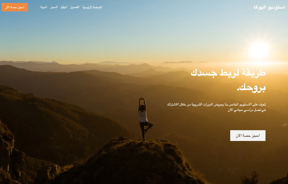 قالب اليوغا من Strikingly
