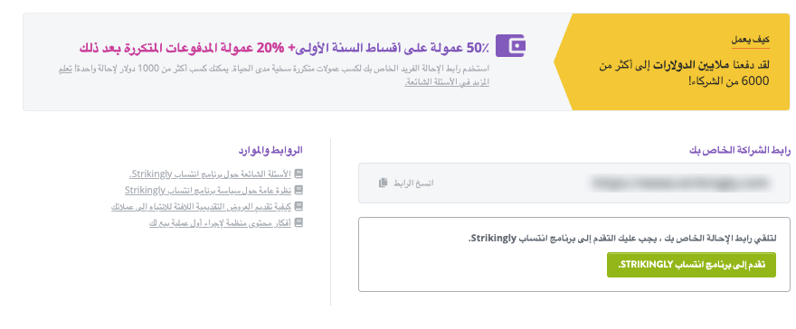 Strikingly برنامج الإحالة