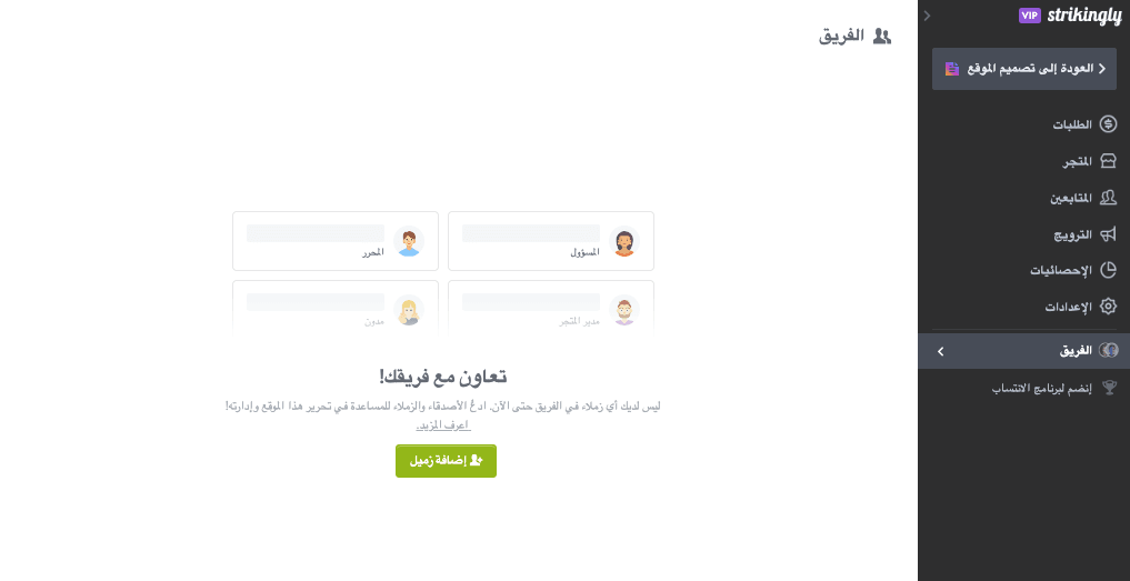 ميزة التعاون في الفريق من Strikingly