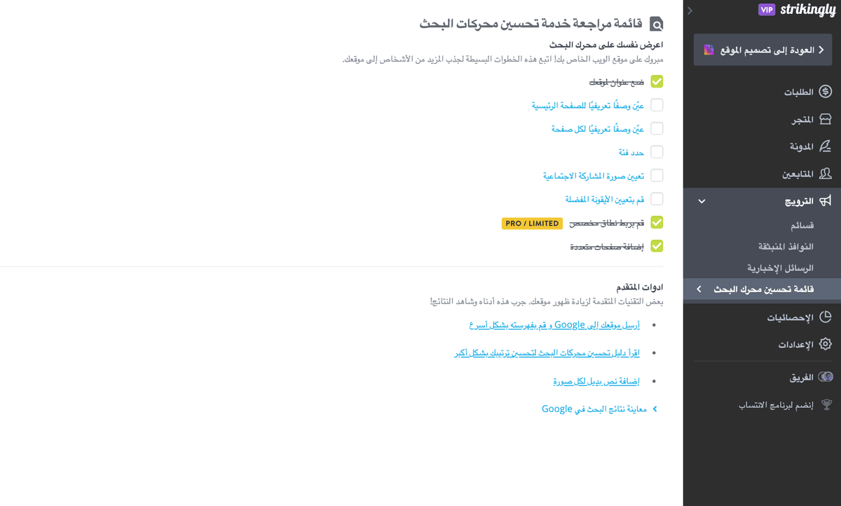 قائمة مراجعة SEO من Strikingly