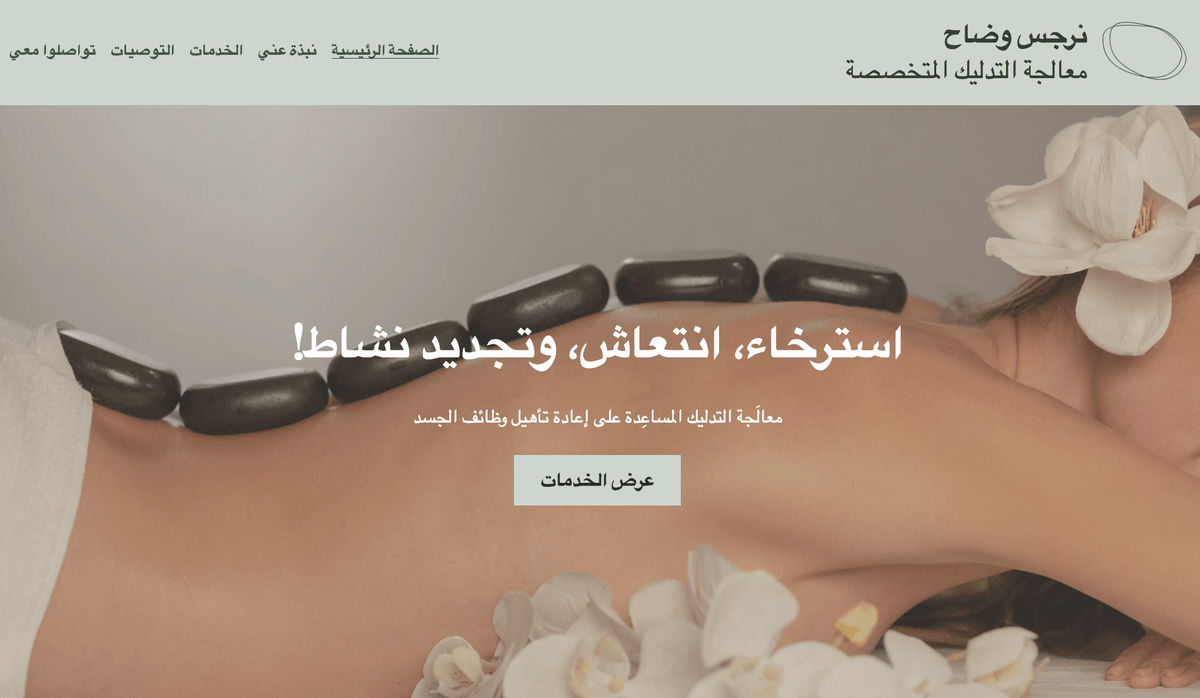 قالب معالج تدليك من Strikingly