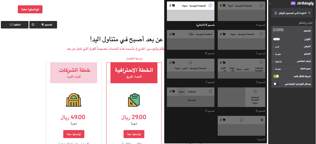 قائمة التنقل العمودية على Strikingly - اختر تخطيطًا عموديًا