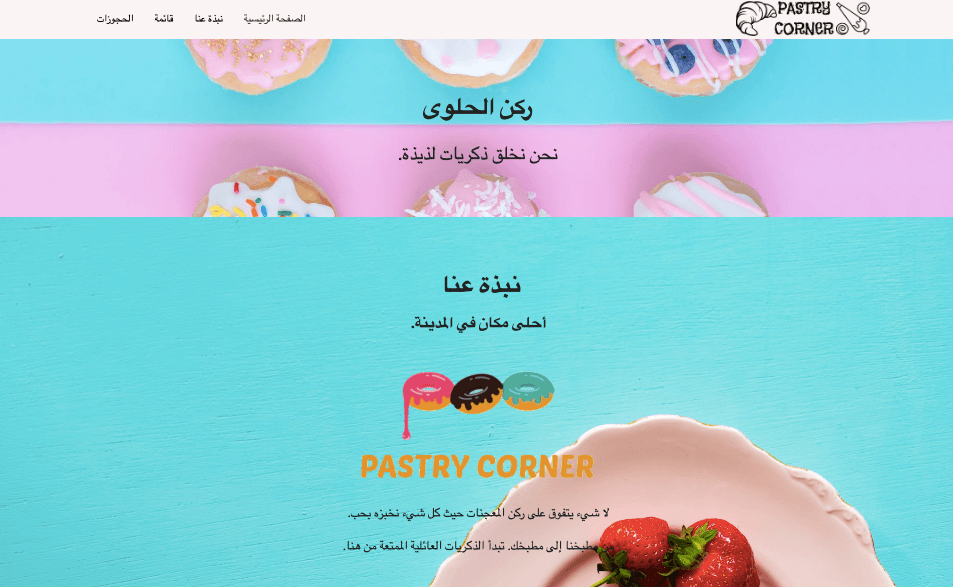 قالب زاوية المعجنات من Strikingly