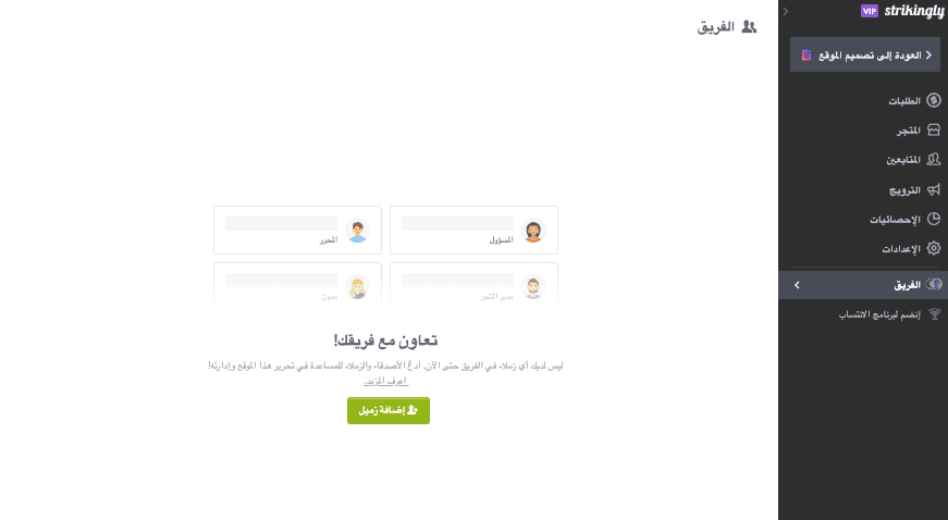 ميزة فريق Strikingly