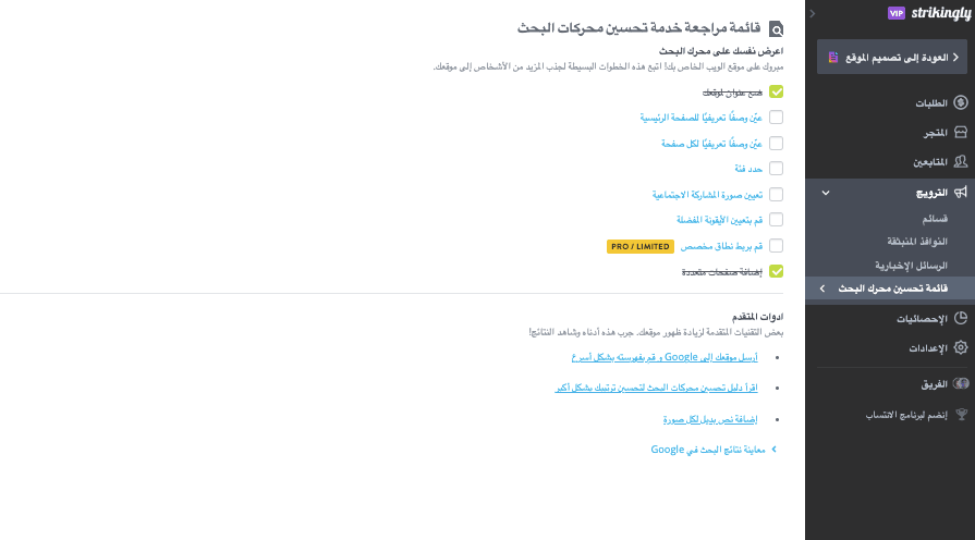 قائمة مرجعية لتحسين محركات البحث لـ Strikingly