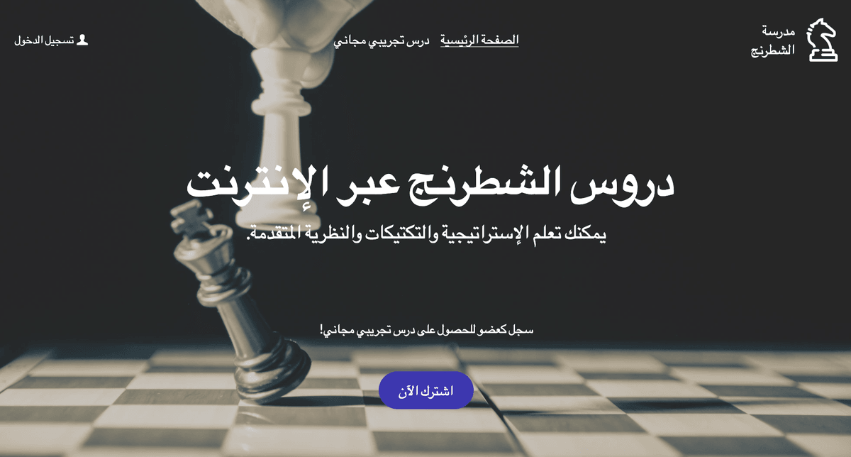 نموذج مدرسة الشطرنج من Strikingly