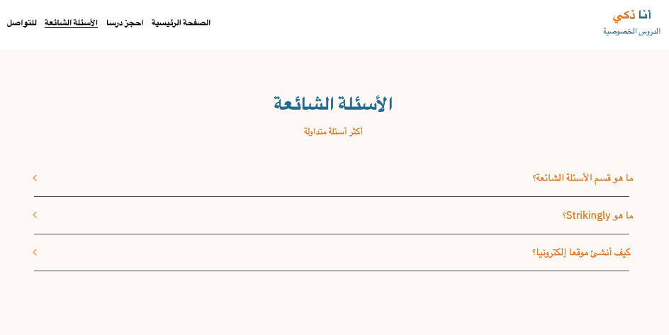 صياغة صفحة أسئلة شائعة فعالة