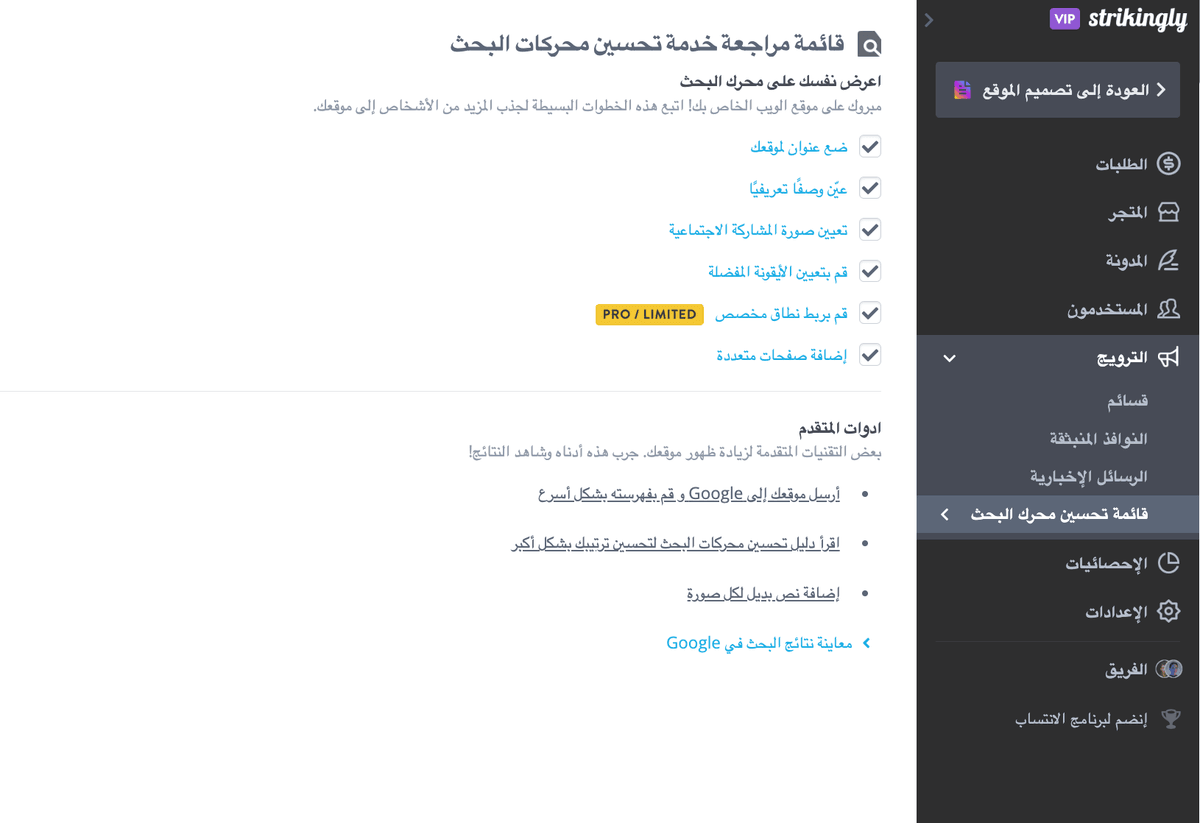 قائمة التحقق من تحسين محركات البحث الخاصة بـ Strikingly