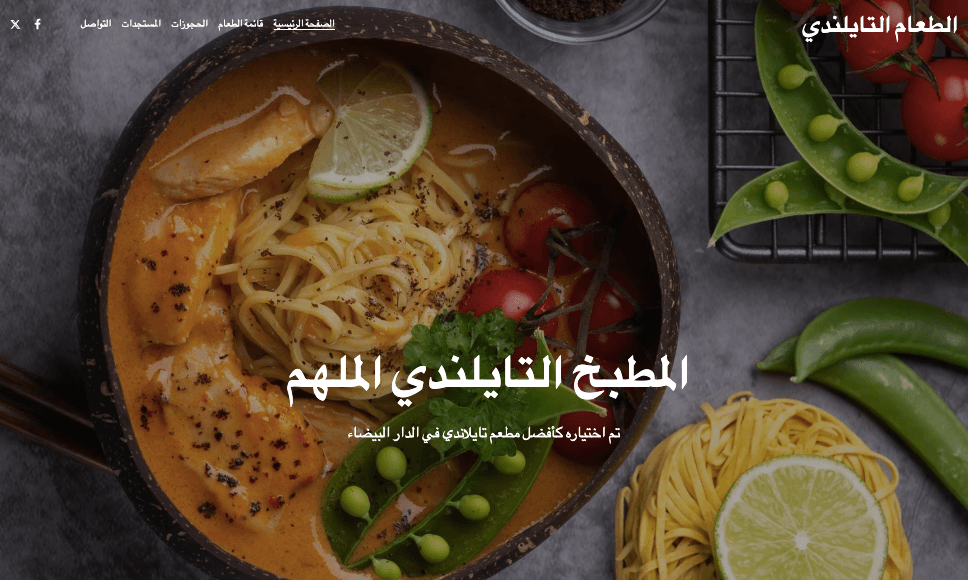 قالب الطعام التايلاندي من Strikingly