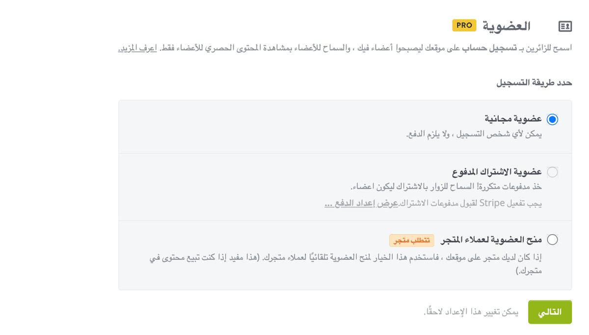 ميزة العضوية في Strikingly