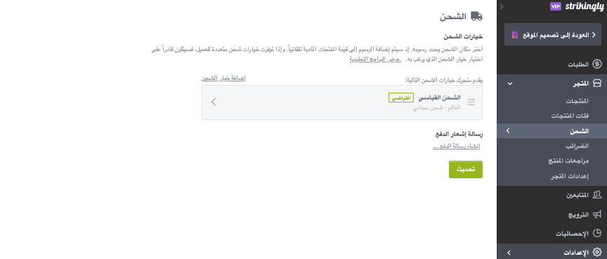 ميزة الشحن المجاني من Strikingly