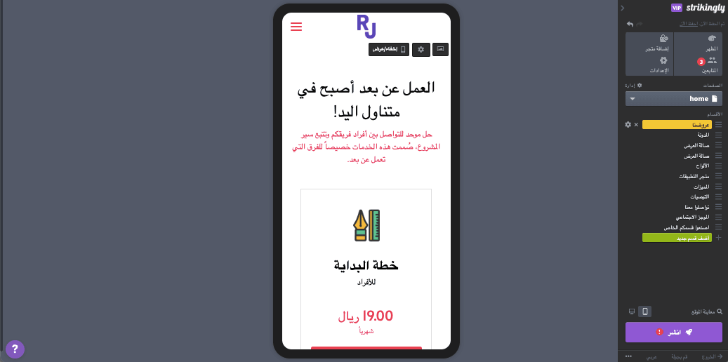 استخدام Strikingly للترويج لمدونتك - تحسين الهاتف المحمول