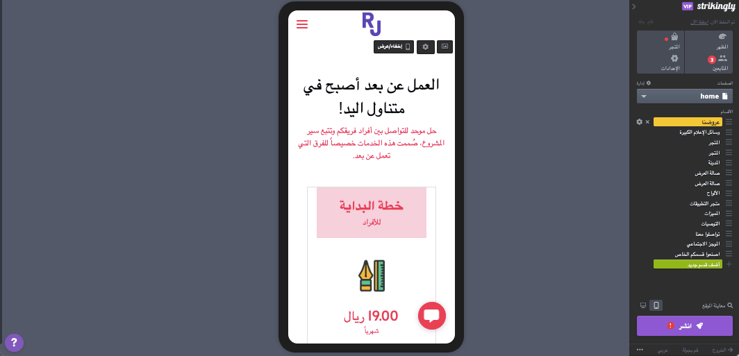 أعمال الاشتراك مع Strikingly - تحسين الهاتف المحمول
