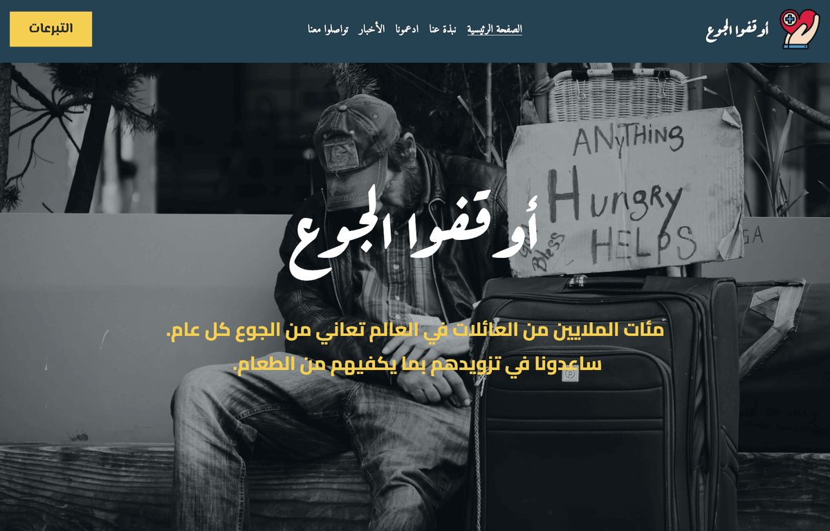 دور تصميم المواقع غير الربحية في سرد القصص المؤث