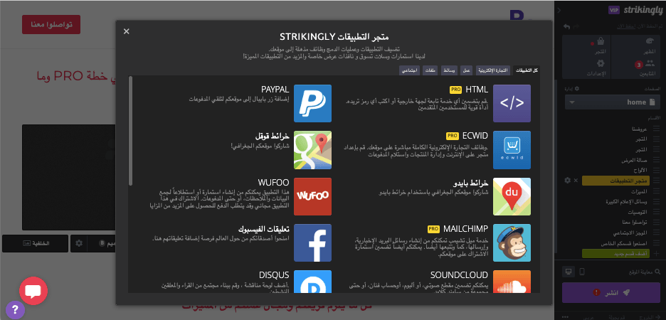 لماذا تختار Strikingly للتواجد على الإنترنت وأمان الويب - خيارات التكامل