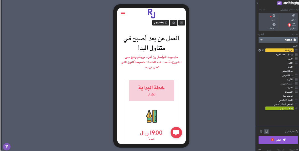 تجربة عملاء ثورية مع Strikingly - تصميم متجاوب