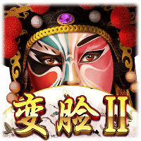 变脸II