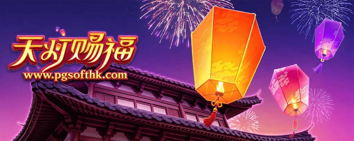 PG电子《天灯赐福》Prosperity Lanterns东方天灯主题游戏与最高1000倍Bonus玩法介绍