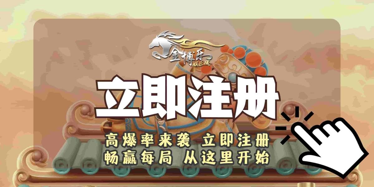 PG电子官方合作平台金博乐注册通道，畅玩PG电子试玩模拟器享受专属彩金