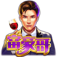 富豪哥