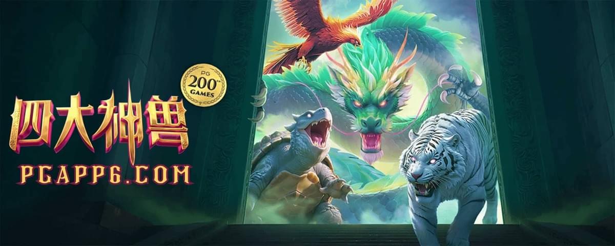 PG电子四大神兽游戏画面，青龙白虎朱雀玄武主题老虎机