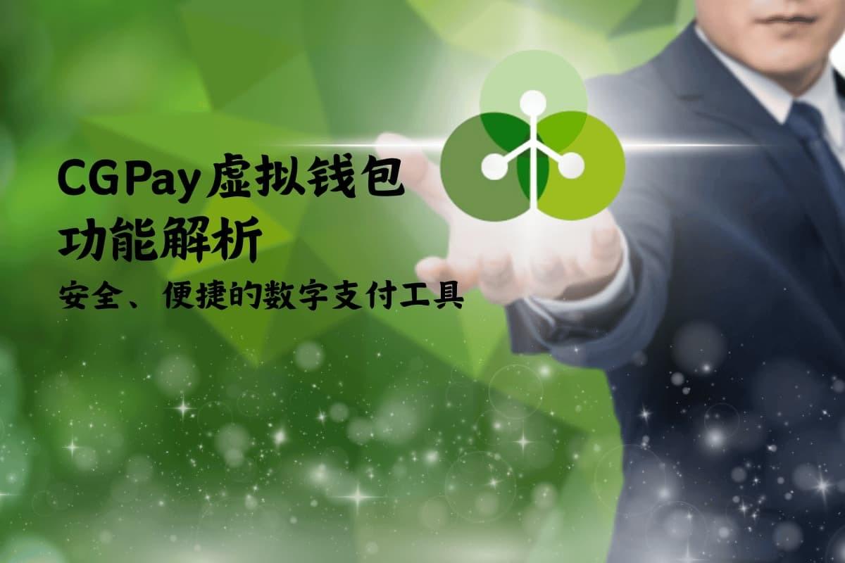 CGPay虚拟钱包功能解析 - 加密货币行情中心
