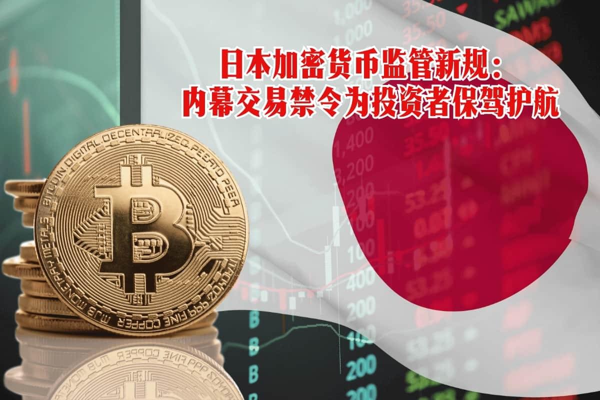 日本加密货币监管新规示意图：内幕交易禁令保护投资者，金融厅强化数字资产法律，推动透明交易。
