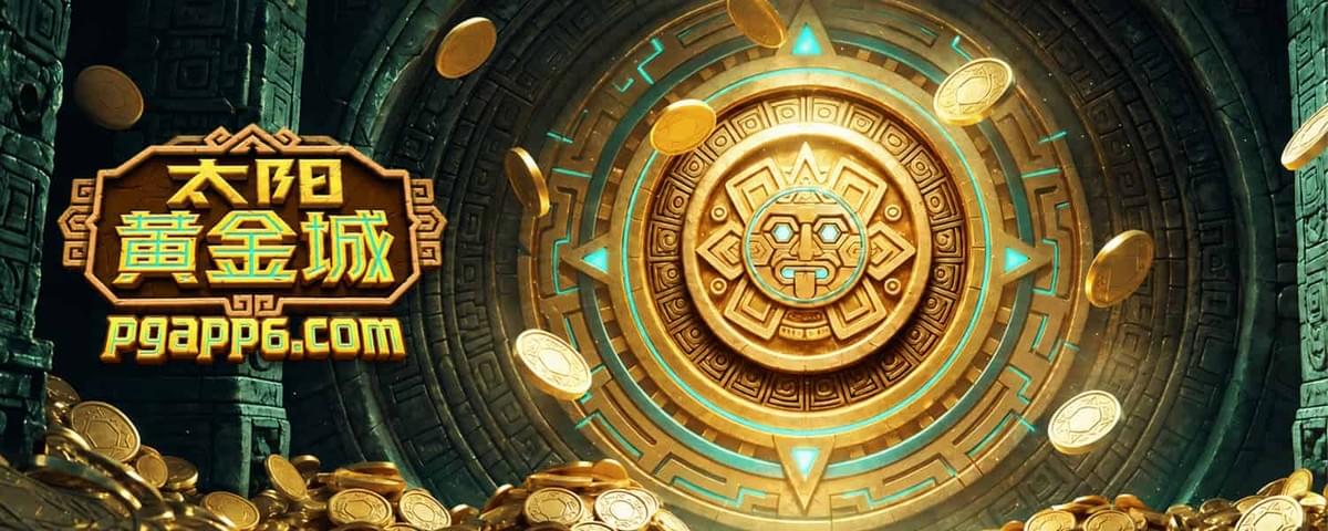 PG电子《太阳黄金城》Azteca Legacy金字塔与免费旋转玩法封面