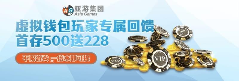 虚拟钱包首存优惠活动｜首存500送228彩金・不限游戏