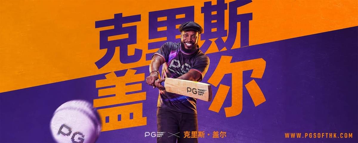 PG电子全球品牌大使克里斯盖尔Chris Gayle国际合作发布会