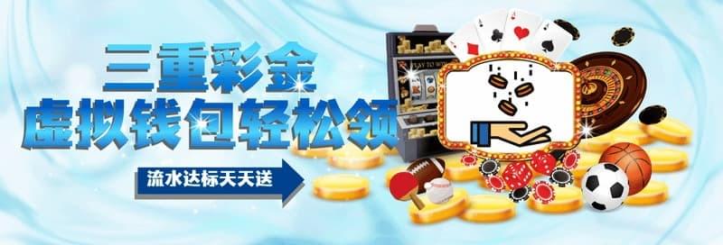 展示虚拟钱包与彩金奖励叠加效果，强调每日流水加码送的活动亮点。