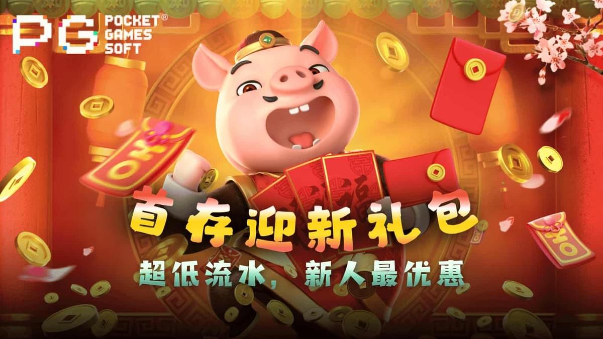 PG电子官网首存迎新礼包优惠活动资讯封面图